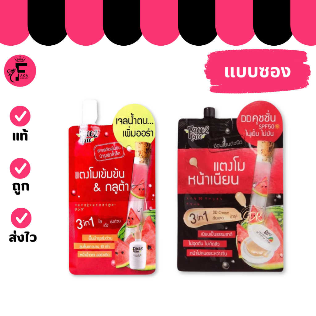 (1 ซอง)  Face 2 Face เจลน้ำตบ/ DD คุชชั่น( ปริมาณ 8/50 กรัม)