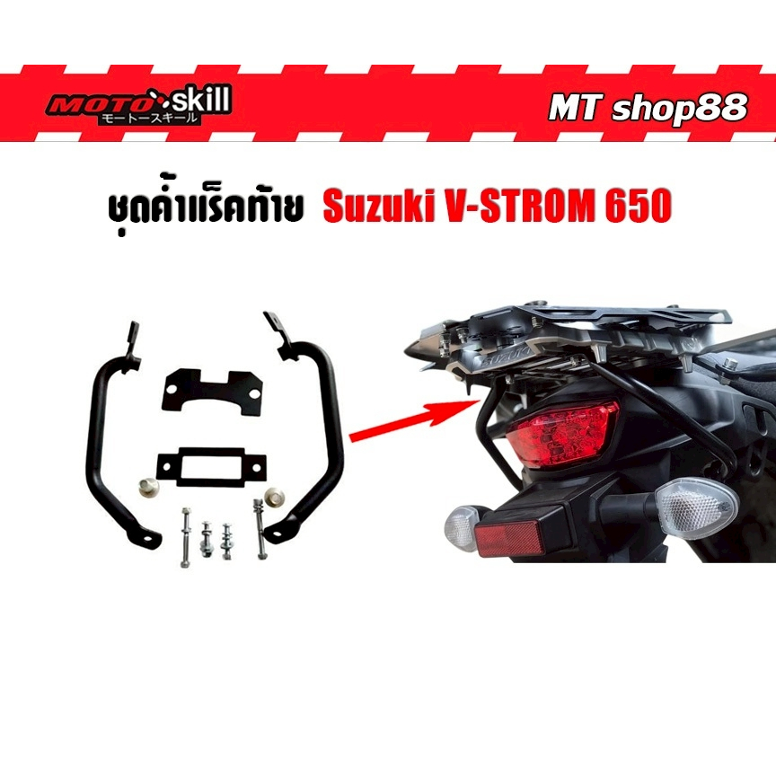 ค้ำแร็คท้าย V-STROM650 2017-2025 MOTO​SKILL แท้ เสริมความแข็งแรง v-strom1000 ตัวเก่าใช้ได้