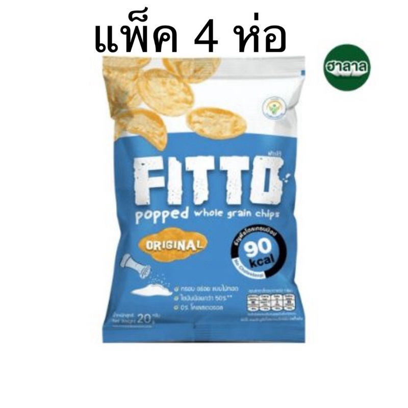 (แพ็ค4ห่อ) Fitto ฟิตโตะ ขนมธัญพืช โฮลเกรนอบกรอบ 20กรัม ฮาลาล ขนมคลีน แคลต่ำ - Original/Spicy BBQ