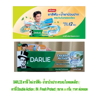 DARLIE ดาร์ลี่ ใหม่ ยาสีฟัน + น้ำยาบ้วนปาก ครบจบในหลอดเดียว …