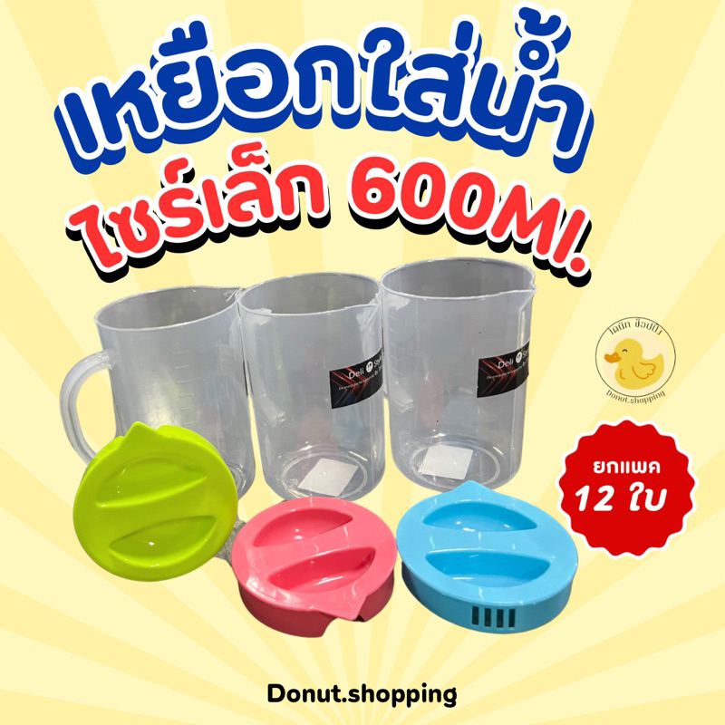 เหยือกใส่น้ำไซร์เล็ก 600 Ml. คละสี ยกแพค12ใบ สีหวาน. - รูปที่ 4