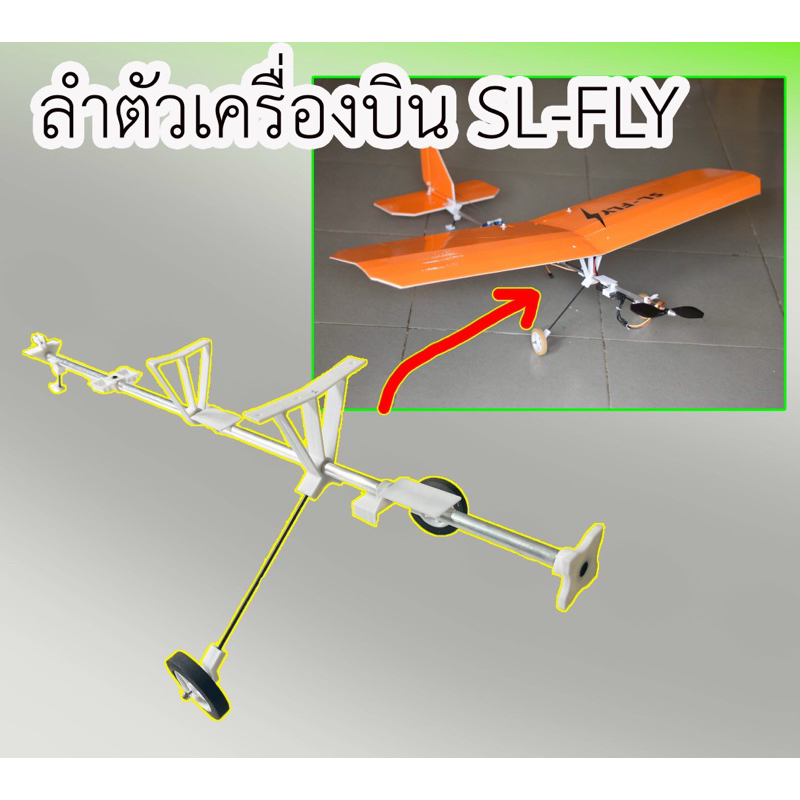 อะไหล่ลำตัวเปล่าเครื่องบิน SL-FLY