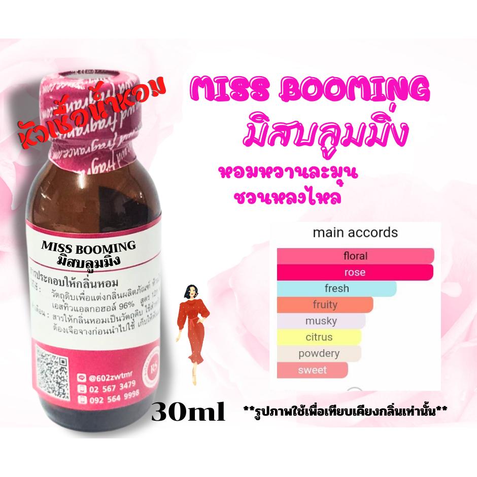 หัวเชื้อน้ำหอมเข้มข้น กลิ่นมิสบลูมมิ่ง(MISS BOOMING) 30,100mlน้ำหอมสำหรับผู้หญิง อ่อนโยน น่าทะนุถนอม