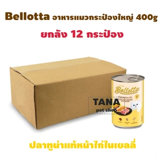 Bellotta เบลล็อตต้า อาหารแมวเปียก แบบกระป๋อง 400g ยกกล่อง 12 กระป๋อง (สั่งไม่เกิน24กปต่อorder)