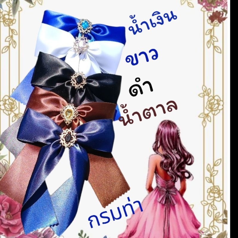 โบว์ติดผมนักเรียน รุ่นเจ้าหญิงprincess โบว์สำเร็จรูปมัธยม