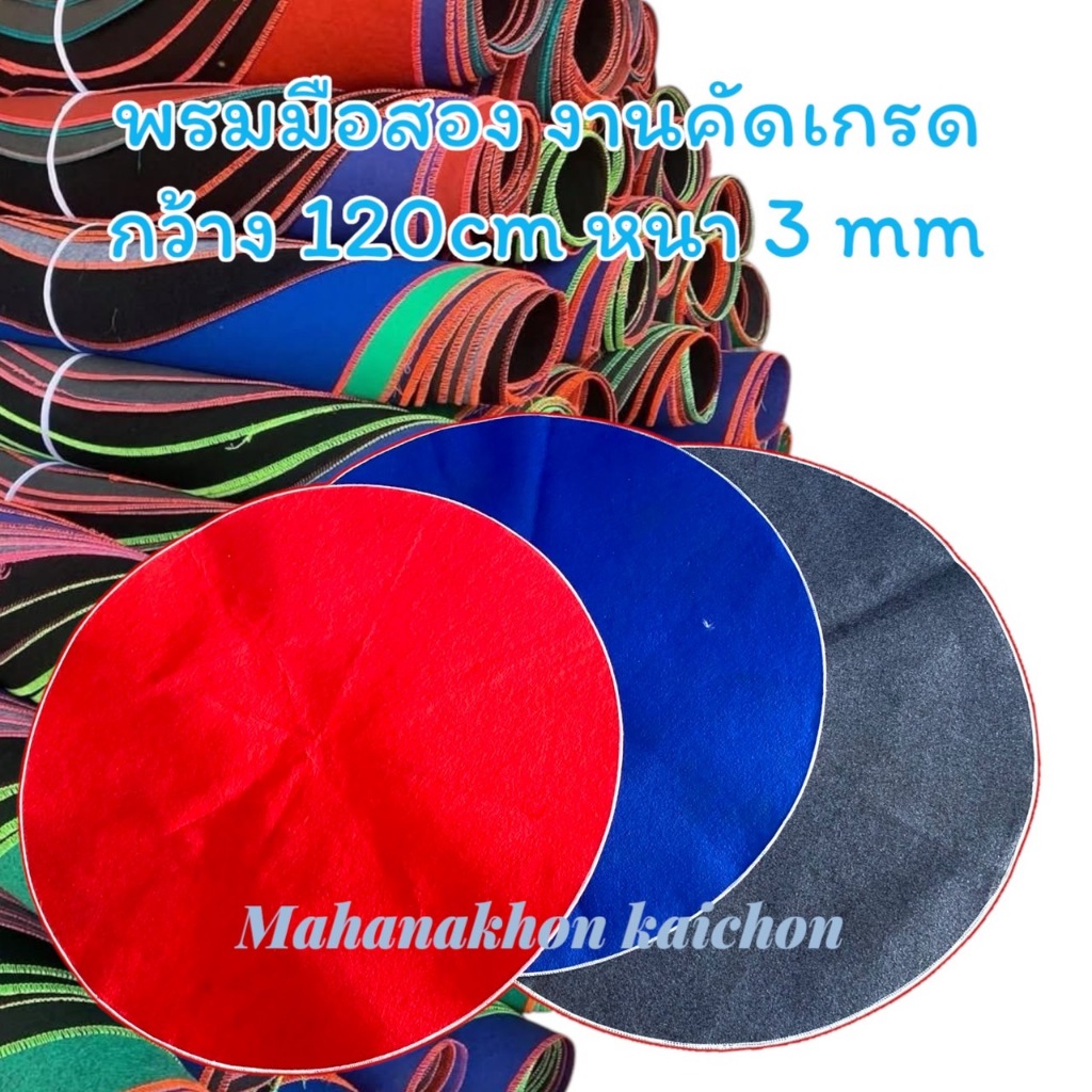 พรมรองสุ่มไก่ มือสองงานคัดเกรด ขายยกแพ็ค 2ผืน/5ผืน/10ผืน ขนาดกว้าง 120ซม. หนา 3 มิล