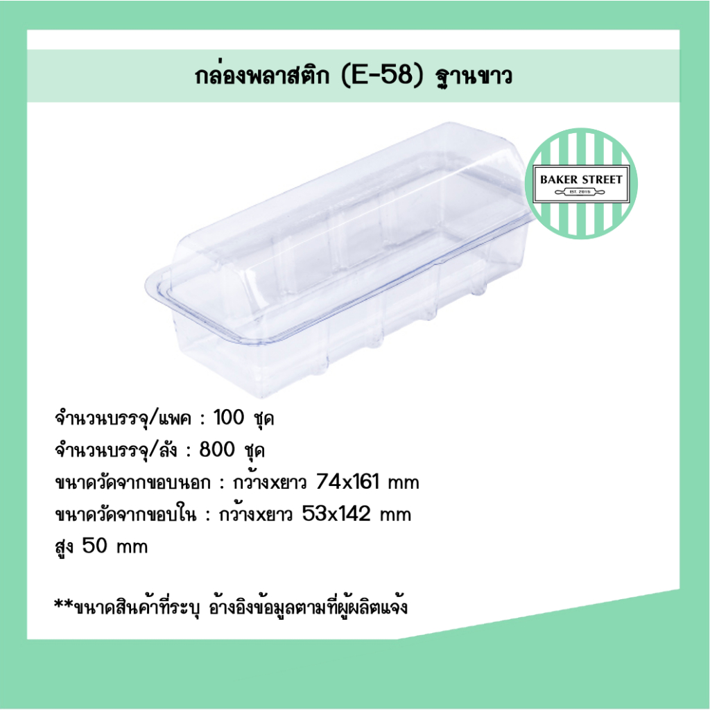 กล่องเบเกอรี่ E58 ฐานสีขาว แพค  100 ชิ้น