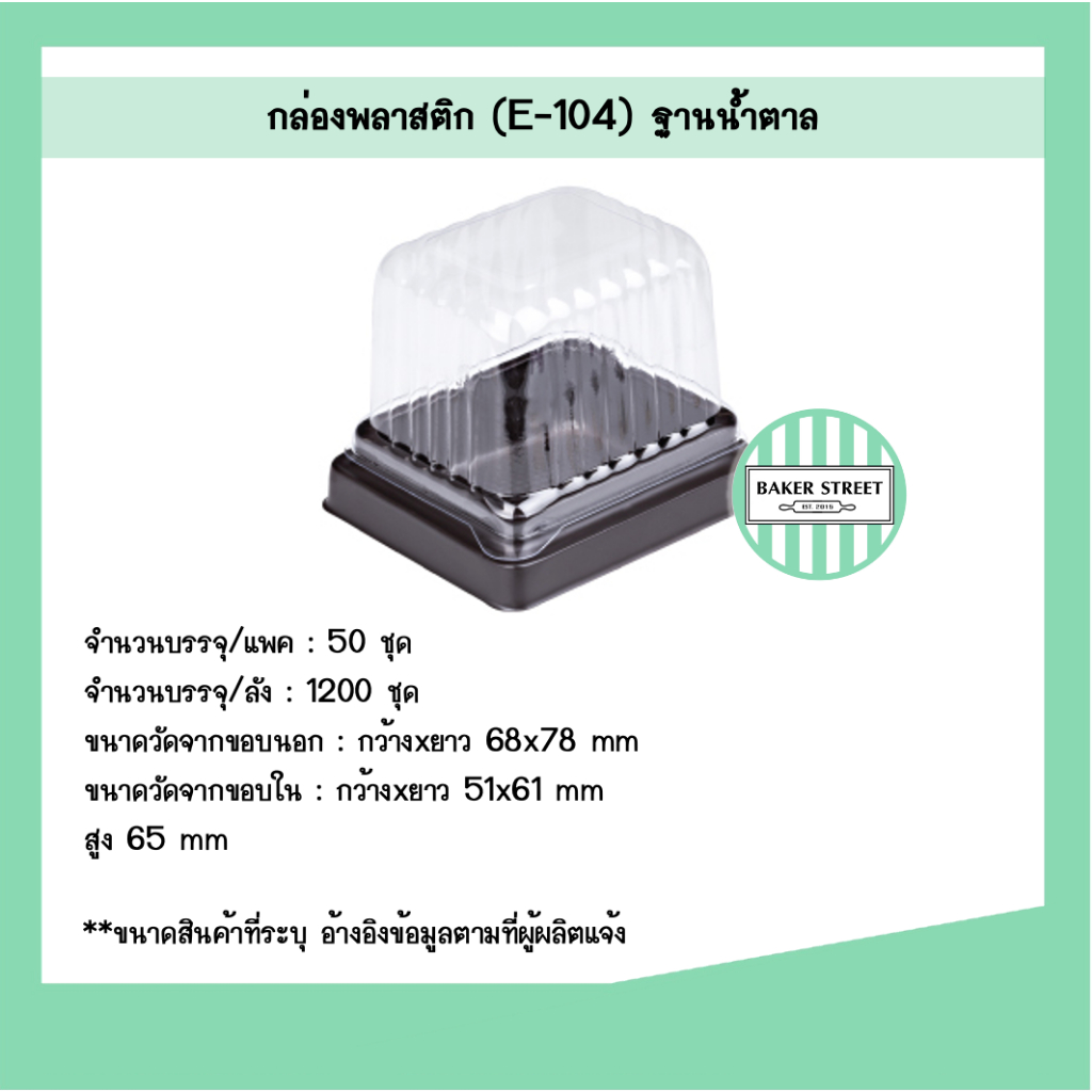 กล่องเบเกอรี่ E104 ฐานน้ำตาล แพค 50 ชิ้น