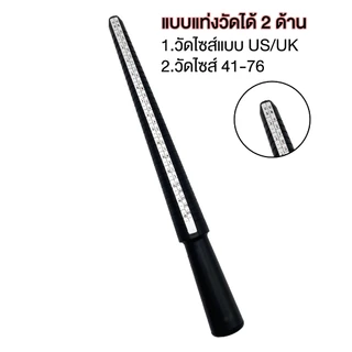 วัดไซส์แหวน ที่วัดแหวน วัดขนาดแหวน แท่งวัดแหวน เครื่องมือวัดขนาดแหวน แท่งวัดไซส์แหวน พวงวัดแหวน