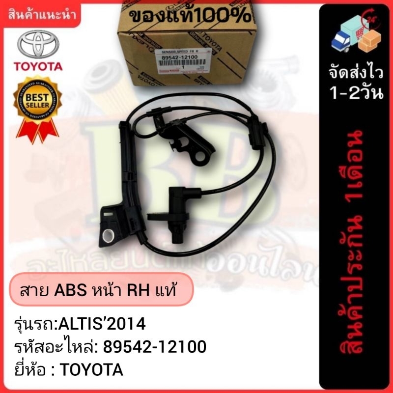 สาย ABS หน้า RH แท้(89542-12100)ยี่ห้อ TOYOTA รุ่น ALTIS’2014