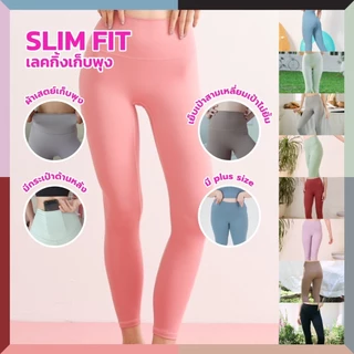 Darlyn - slim fit leggings ( มี plus size ) เลคกิ้งเก็บพุง และ สัดส่วน เป้าไม่ยิ้ม ชุดออกกำลังกาย
