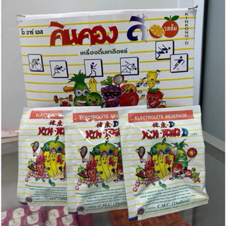 เกลือแร่คินคอง ดี (kin kong D) รสผลไม้รวม [ยกกล่อง50ซอง]