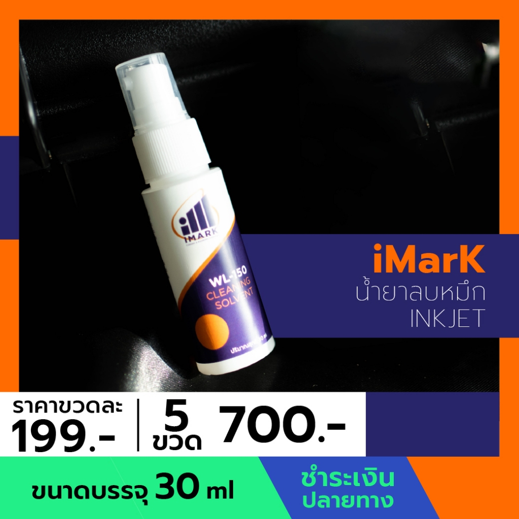 น้ำยาเช็ดตลับหมึก iMark ใช้กับตลับหมึกของ iMark เท่านั้น