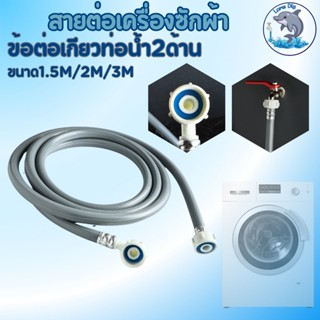 สายน้ำดีเข้าเครื่องซักผ้า คุณภาพดี แข็งแรงทนทาน