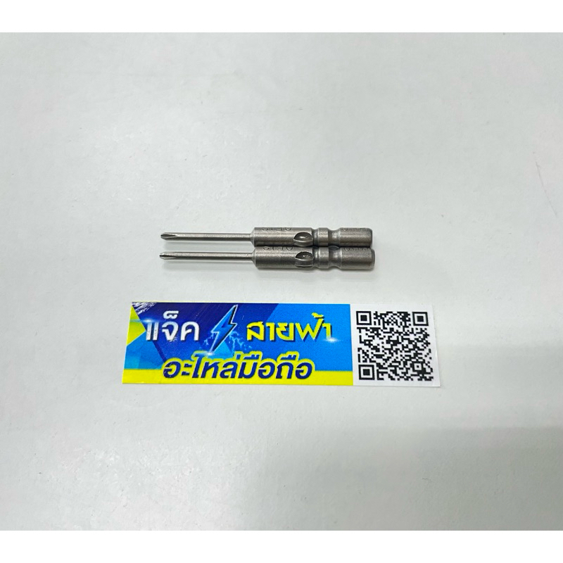 ปลายไขควง ไฟฟ้า PH00 1.5mm.