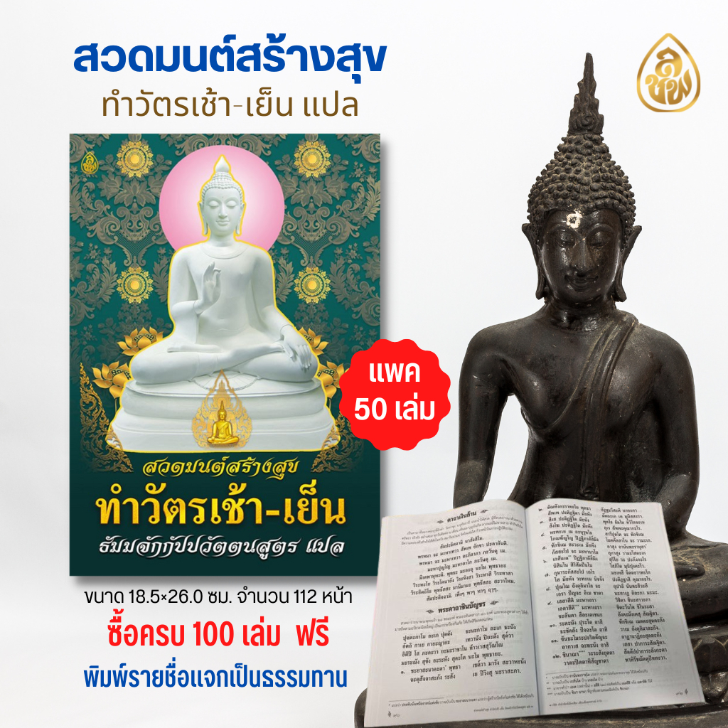 หนังสือสวดมนต์สร้างสุข ทำวัตรเช้า-เย็น ธัมมจักกัปปวัตตนสูตร แปล(แพค 50 เล่ม) หนังสือธรรมะ บจ.สำนักพิมพ์เลี่ยงเชียง