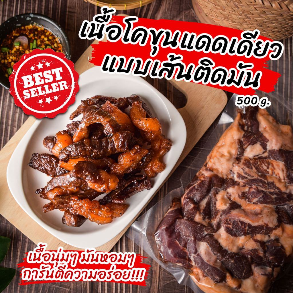 เนื้อโคขุนแดดเดียว เนื้อแดดเดียวติดมัน 500 กรัม หมักสูตรพิเศษ เนื้อนุ่มๆ ไม่เหนียวทำใหม่ทุกวัน
