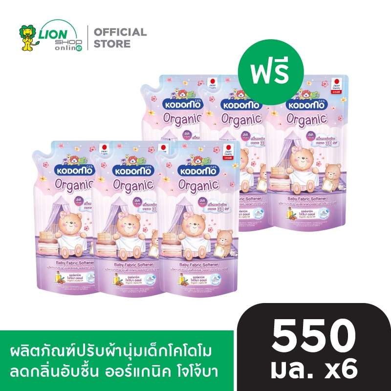 [ 3 ฟรี 3 ]  KODOMO น้ำยาปรับผ้านุ่มเด็ก โคโดโม ลดกลิ่นอับชื้น ออร์แกนิค โจโจ้บา ออยล์ 550  มล.