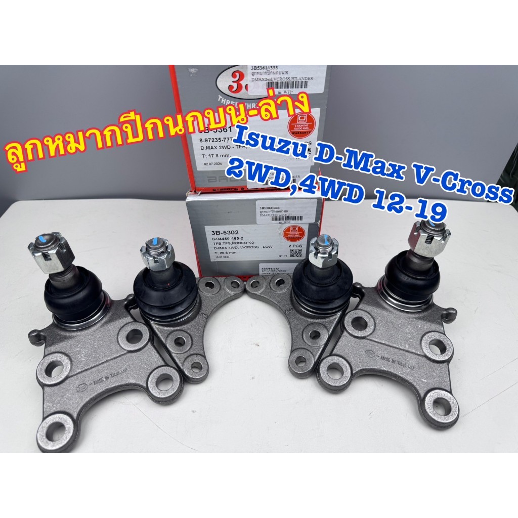 ลูกหมากปีกนกบน-ล่าง 333 ISUZU D-MAX V-Cross 2WD,4WD ปี 2012-2019 รหัส 3B-5361, 3B-5302 (1ชุด=4ตัว)
