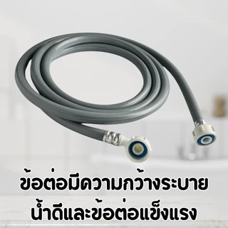 สายต่อเครื่องซักผ้า สินค้าคุณภาพดี แข็งแรงทนทาน พร้อมส่ง