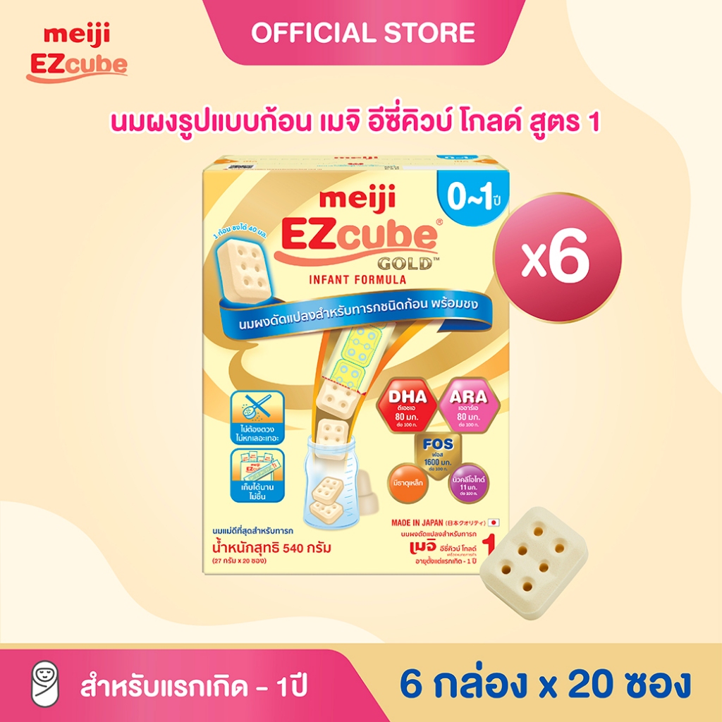 Meiji EZcube Infant formula 1 เมจิ อีซี่คิวบ์ โกลด์™ นมผงดัดแปลงสำหรับทารก สูตร 1 540 กรัม แบบก้อน 6 กล่อง x 20 ซอง