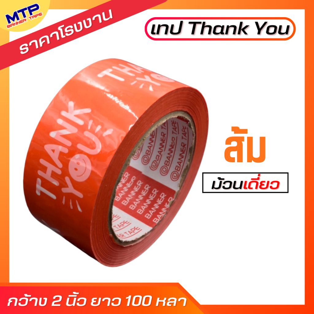( 1ม้วน ) เทป Thank you  MTP 2 นิ้ว 20/45/100 หลา ถูกสดๆ!! - รูปที่ 3