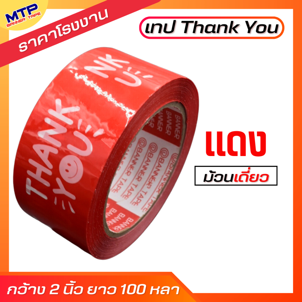 ( 1ม้วน ) เทป Thank you  MTP 2 นิ้ว 20/45/100 หลา ถูกสดๆ!! - รูปที่ 5