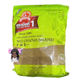 เม็ดยี่หร่าป่น500กรัมตรามือที่1