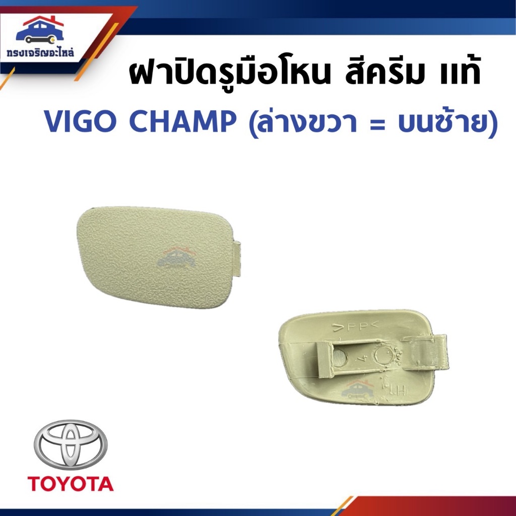 (แท้💯%) ฝาปิดรูมือโหนเสาเก๋งหน้า / ที่ปิดรูมือโหนเสาเอ สีครีม TOYOTA VIGO CHAMP (ล่างขวา-ซ้าย / บนขวา-ซ้าย)