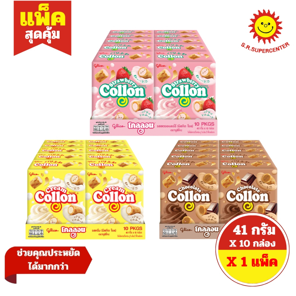 [ 1แพ็ค ] Glico Collon โคลลอน ขนมบิสกิตโรล ขนาด 41 กรัม x10 กล่อง (1แพ็ค) คละรสชาติ