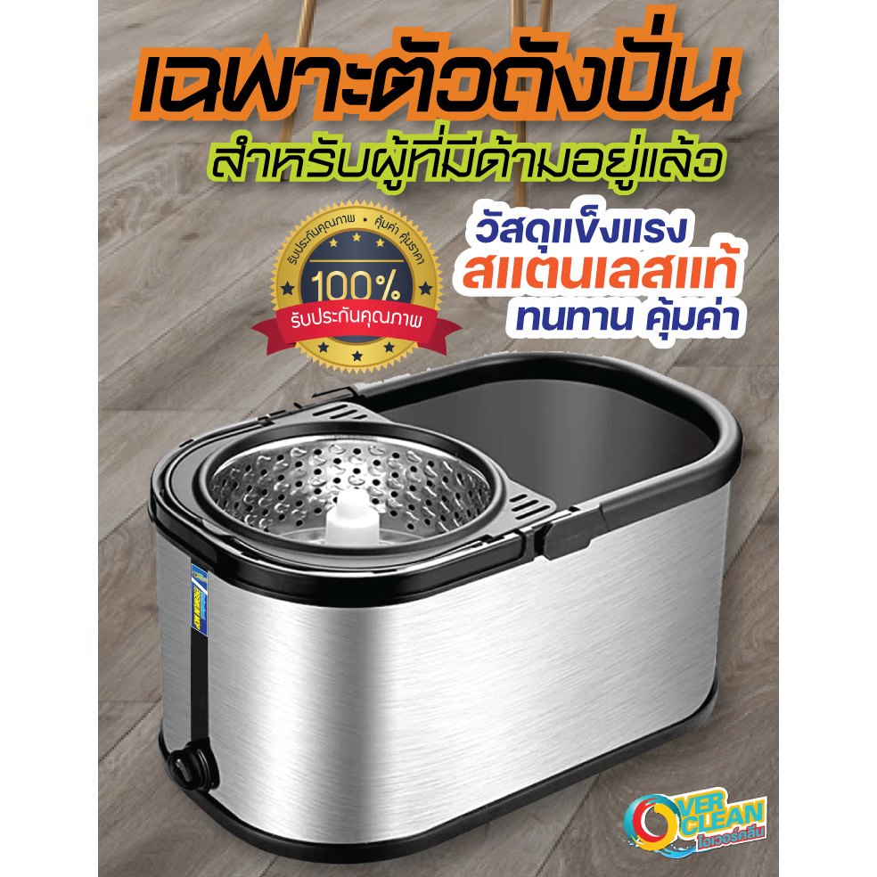 ถังปั่นสแตนเลแสท้ Overclean ของแท้(เฉพาะตัวถังปั่นไม่รวมด้ามม็อบ)