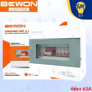Bewon ตู้คอนซูมเมอร์กันดูด RCBO รุ่น Smart Series พร้อมเมน + ลูก ( 4 ช่อง , 6 ช่อง , 8 ช่อง) 50A ,63A