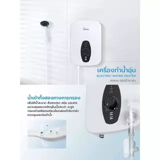 Midea เครื่องทำน้ำอุ่น รุ่น MWH-38QTH(W) 3800W และ รุ่น MWH-45QTH(W) 4500W