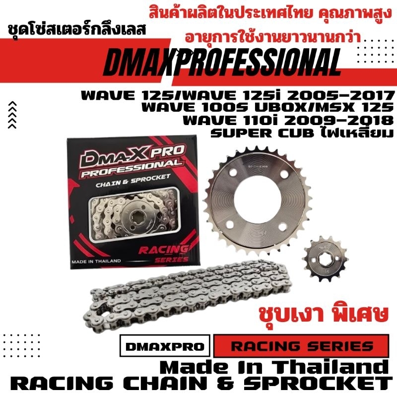 DmaXPro ชุดโซ่สเตอร์กลึงเลส 420 Wave110i 2009-2018/Wave125/Wave125i 2005-2017/Wa100s Ubox/Wave 100X/Wave125X/MSX