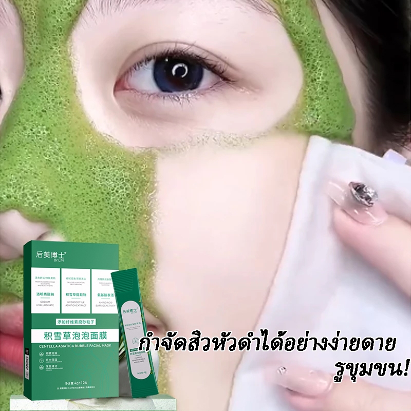 มาร์คใบบัวบก มาร์คฟองฟู่ใบบัวบก ลบสิวหัวดำ รูขุมขนหดตัว หน้ากากละเลง พอกหน้าขี้เกียจ มาร์คฟองฟู่ มาสก์ 12ซอง/กล่อง