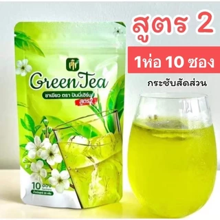 ชาเขียวปันนี่เฮิร์บ สูตร2 ชาเขียวปันนี่ พร้อมส่ง