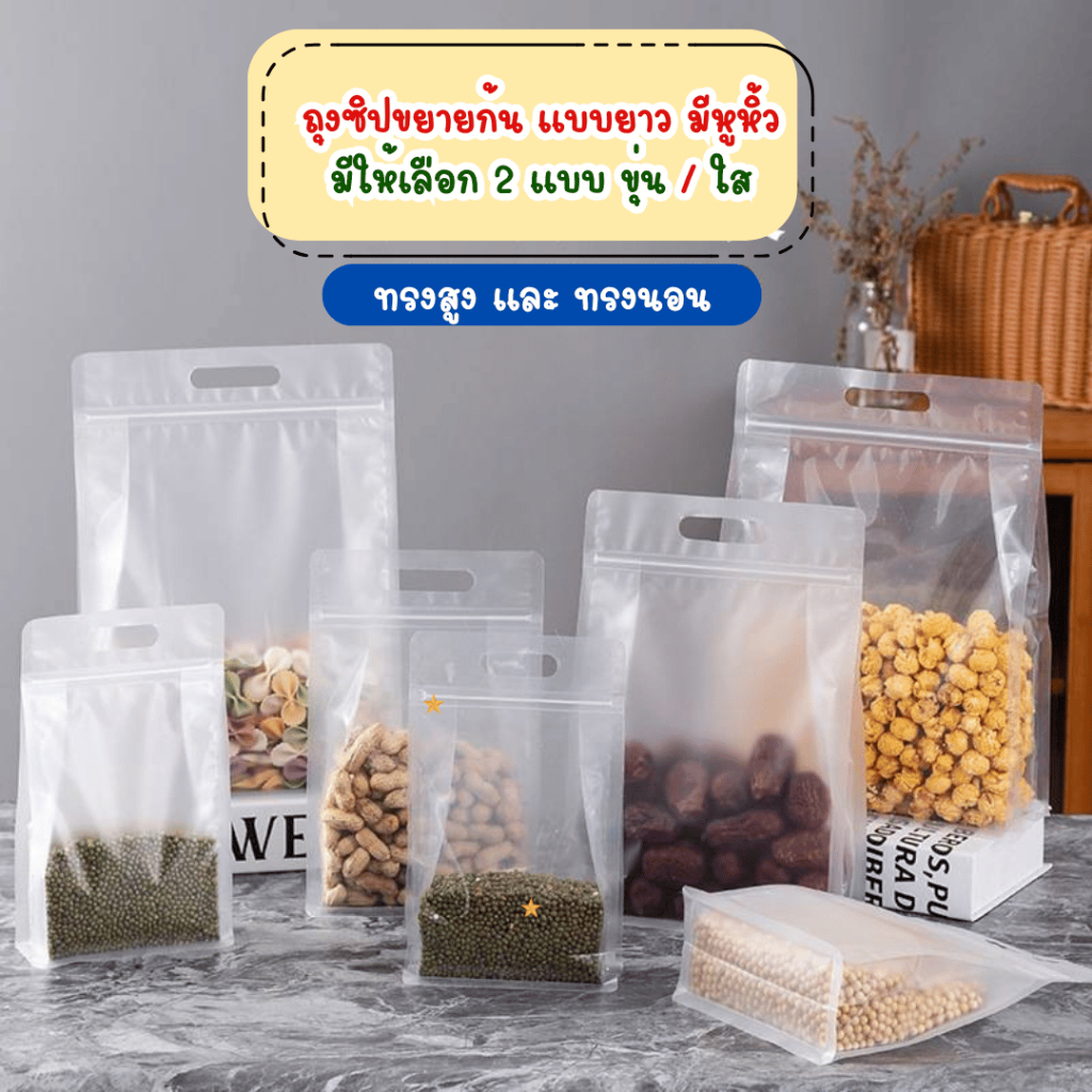แพ็คละ 48-50 ใบ ถุงมีซิปปิดปากขยายก้นทรงสูง และ แบบนอน มีหูหิ้วในตัว แบบใส / ขุ่น