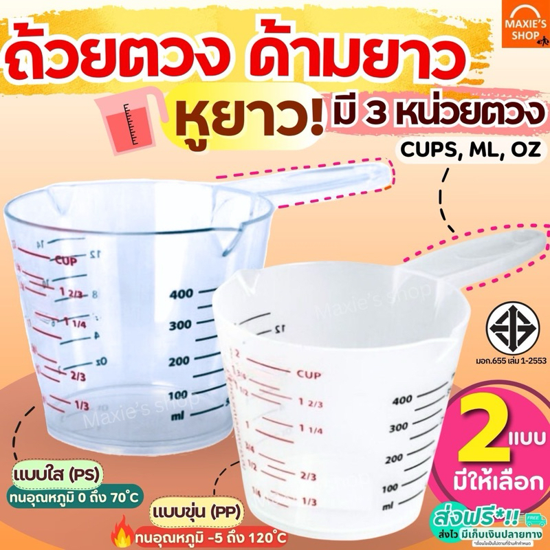 🔥ส่งฟรี🔥 ถ้วยตวงพลาสติก หูจับยาวพิเศษ! MAXIE รุ่น3หน่วย(CUP,Oz,ml) มี2ขนาด ถ้วยตวง ถ้วยตวงของเหลว แก้วตวง ช้อนตวง