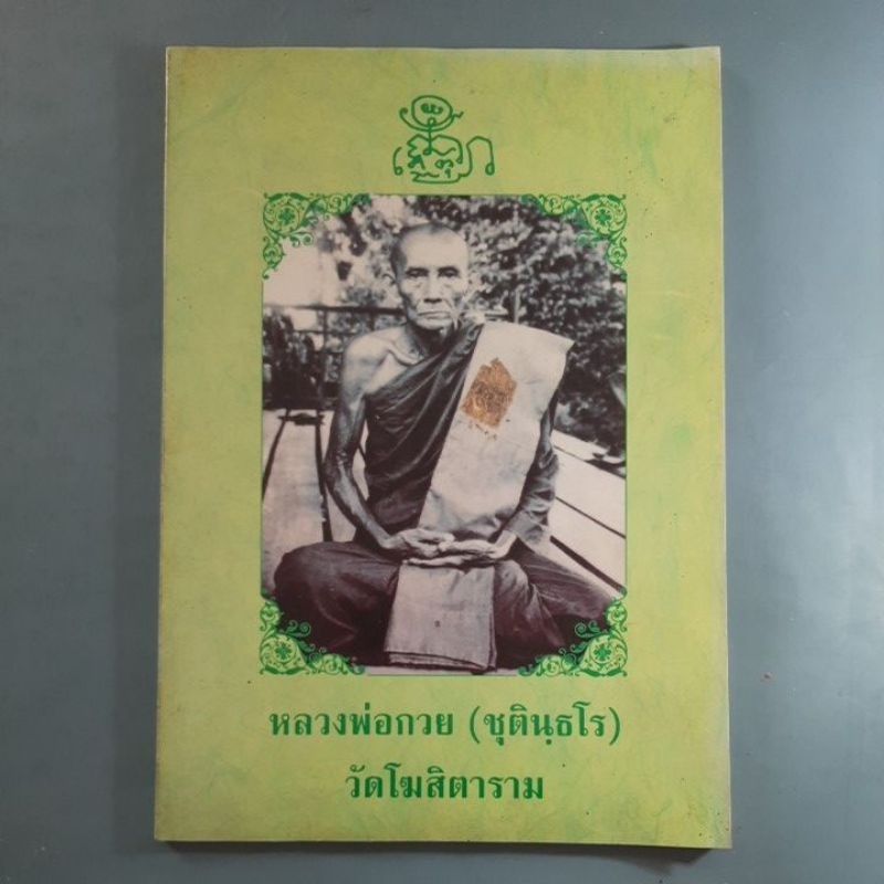 หนังสือหลวงพ่อกวย วัดโฆสิตาราม