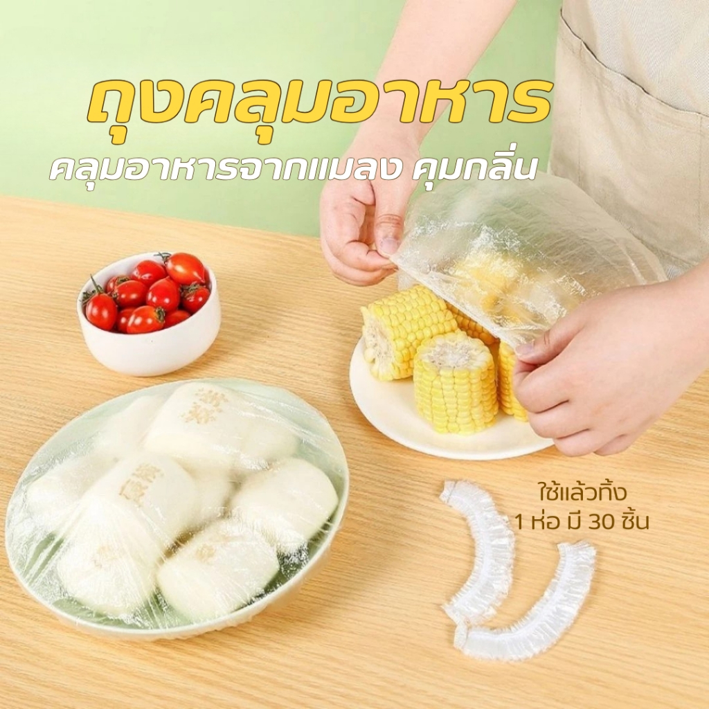 ถุงซิล ถุงครอบอาหาร แรพพลาสติก แรพอาหาร หมวกคลุมอาบน้ำ ถุงเก็บอาหาร