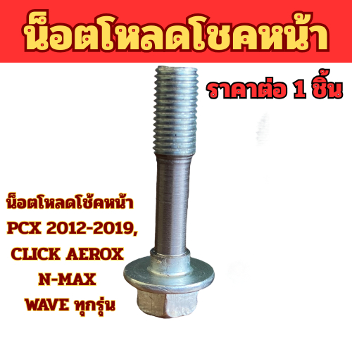 (ราคาต่อ 1 ตัว) น็อตโหลดโช้คหน้า PCX 2012-2019,CLICK AEROX N-MAX WAVE ทุกรุ่น ADV