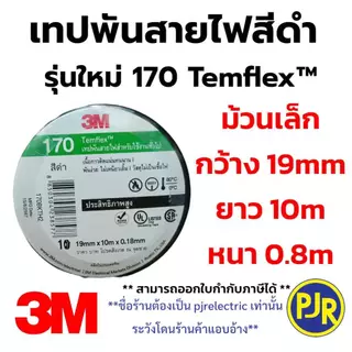 PJR **มีขายส่ง***ยกแถว 10 ม้วน** ผ้าเทปดำพันสายไฟ 3M ของแท้ ม้วนเล็ก รุ่นใหม่ 170 เทปดำ เทปพันสายไฟ