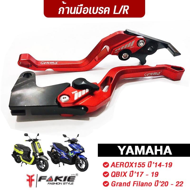 FAKIE ก้านมือเบรค L/R รุ่น YAMAHA AEROX155 ปี'14-19 QBIX ปี'17-19 Grand Filano ปี'20-22 ปรับ 5ระดับ
