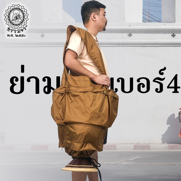 ย่ามอเนกประสงค์ เบอร์ 4 ธรรมจร