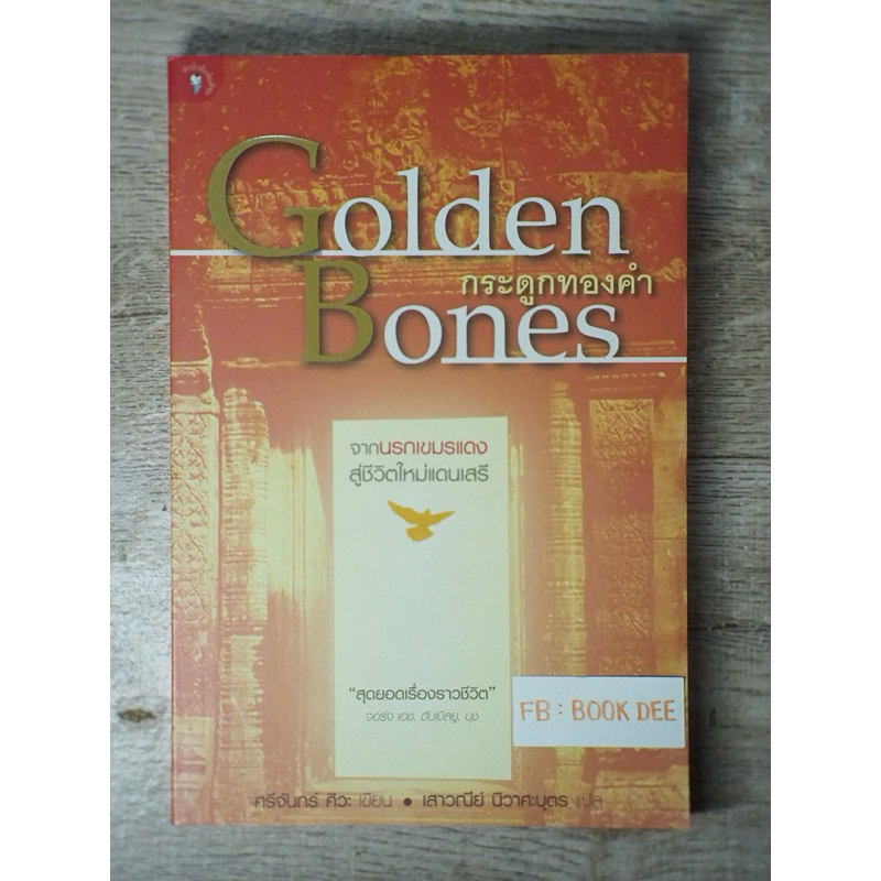 Golden Bones กระดูกทองคำ : Sichan Siv