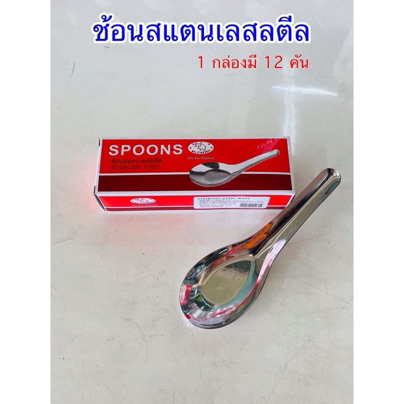 ช้อนสั้นสแตนเลสแท้ ตราช้างห้าดาว ขนาด 4.2x13 ซม.