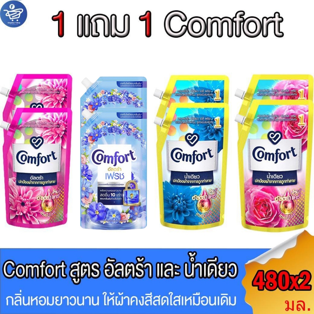 (1 แถม 1 ) คอมฟอร์ท น้ำยาปรับผ้านุ่ม เข้มข้น  Comfort  สูตร อัลตร้า และ น้ำเดียว  ขนาด 480 มล