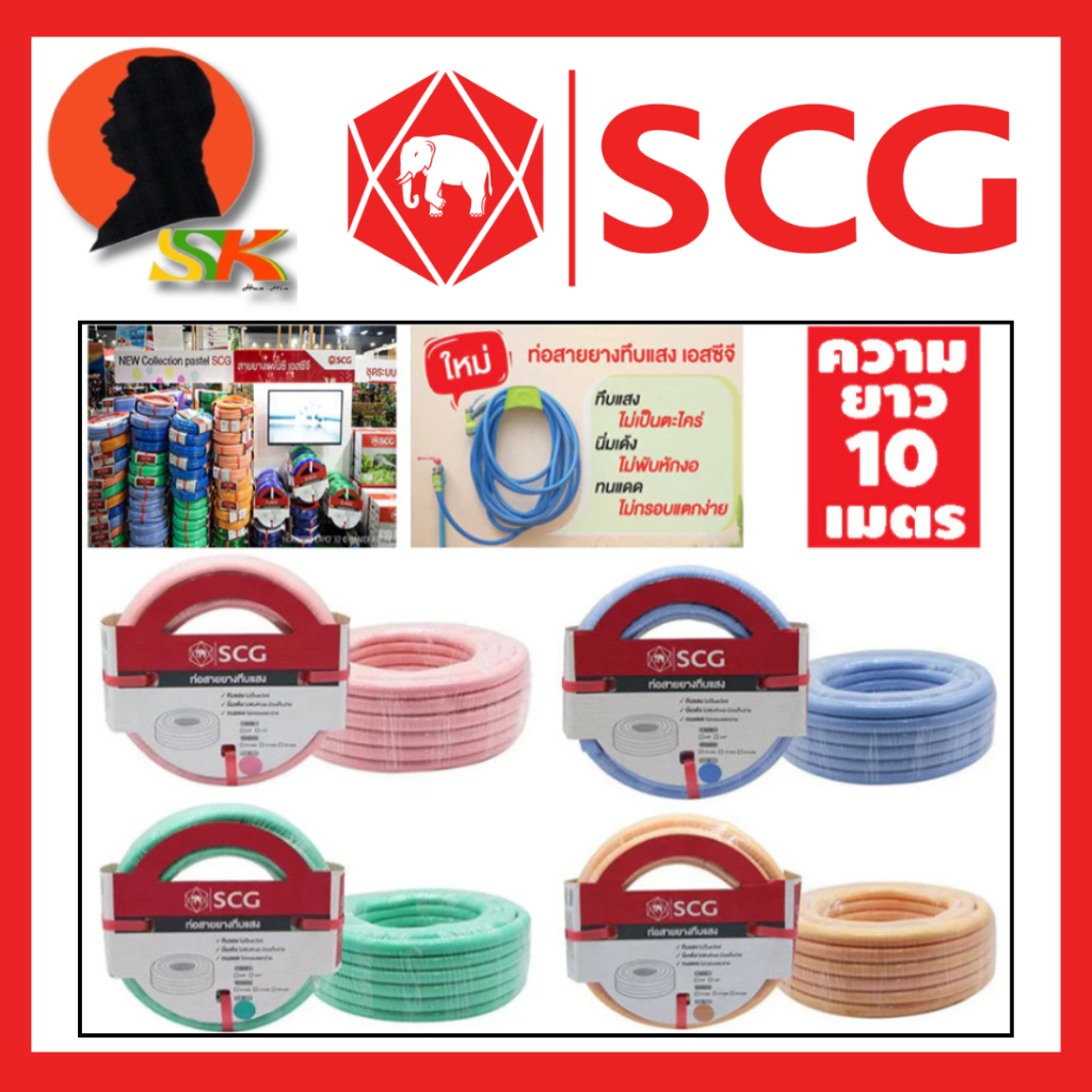 SCG สายยางทึบแสง สีพาสเทล ขนาด 5/8 (5หุน) ยาว 10 เมตร มีให้เลือก 4 สี ทำจากวัสดุ เกรด A
