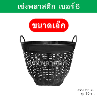 (ยกโหล12ใบ) เข่งพลาสติก เบอร์6 - ใช้เป็นกระถางต้นไม้ ปลูกต้นไม้ - 0280