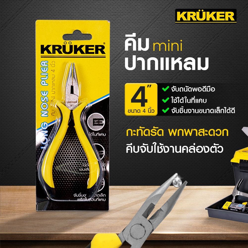 SL 🚚ส่งจากไทย🚚 KRUKER  คีม MINI ปากแหลม KK3938